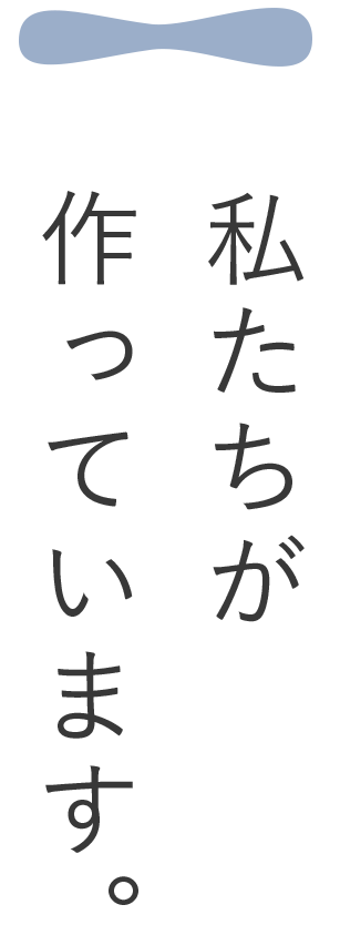 私たちが作っています。