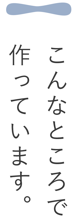 こんなところで作っています。