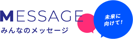 みんのメッセージ