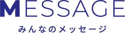 MESSAGE：みんなのメッセージ