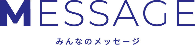 MESSAGE：みんなのメッセージ