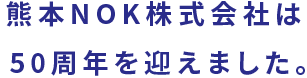 熊本NOKは50周年を迎えました。