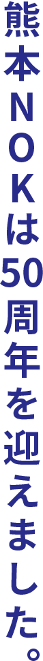 熊本NOKは50周年を迎えました。