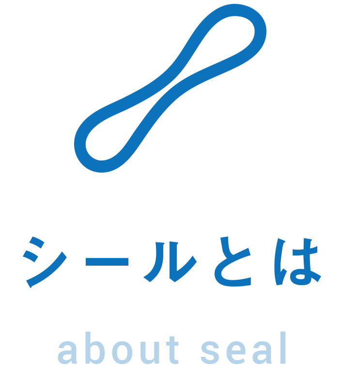 シールとは