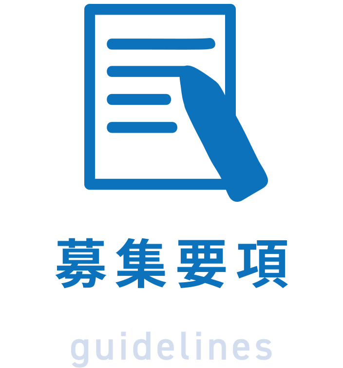 募集要項