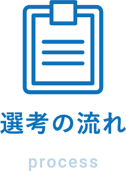 選考の流れ
