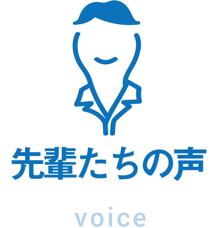 先輩たちの声