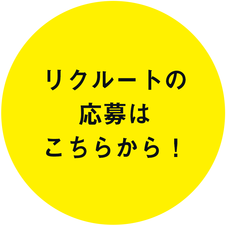 リクルートの応募はこちら！